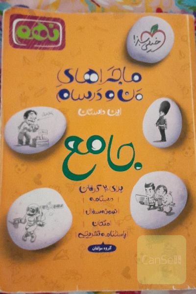 جامع نهم: علوم - عربی - انگلیسی - ریاضی - فارسی