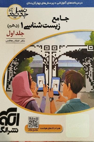 زیست شناسی یک (دهم) هر دو جلد