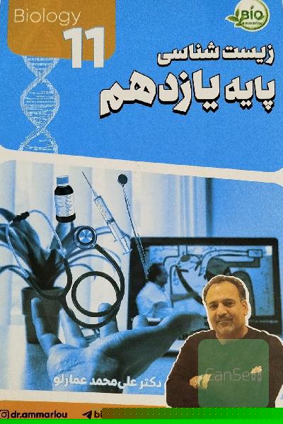 جزوه زیست شناسی دکتر عمارلو