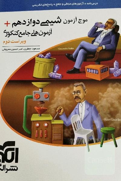 موج آزمون شیمی دوازدهم