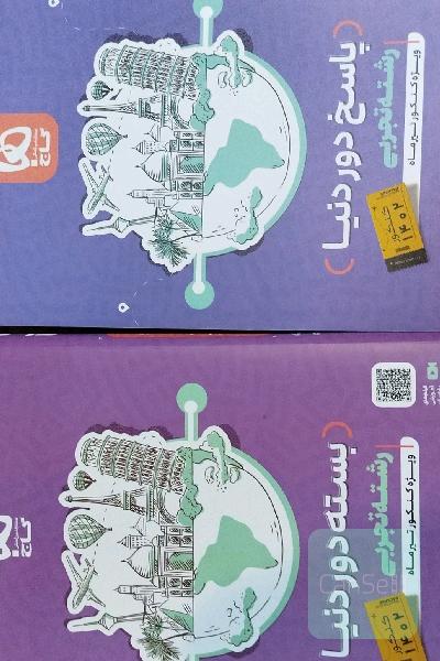 بسته دور دنیا وکتاب پاسخ نامه