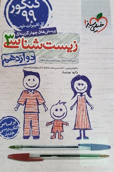 پرسش‌های چهارگزینه‌ای زیست‌شناسی 3 - کنکور 99 - دوازدهم - بر اساس کتاب درسی جدید + کلی تغییرات خوب