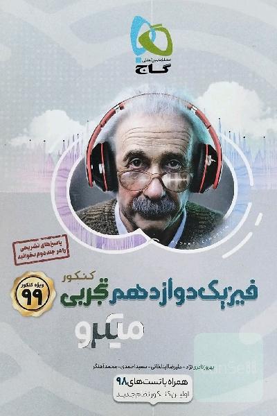 بانک تست فیزیک دوازدهم تجربی و پاسخ نامه
