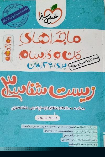 زیست‌شناسی 3 دوازدهم ماجراهای من و درسام