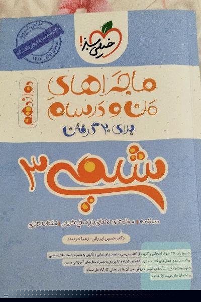 شیمی 3 (دوازدهم)