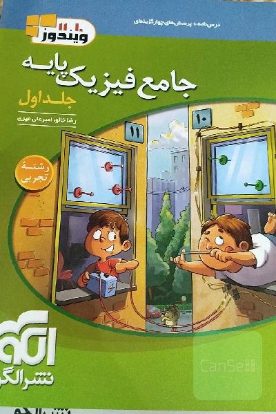 پرسش های چهارگزینه ای فیزیک پایه نشرالگو رشته ی تجربی