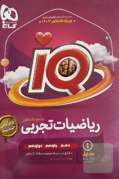 ریاضیات تجربی جامع هر دو جلد