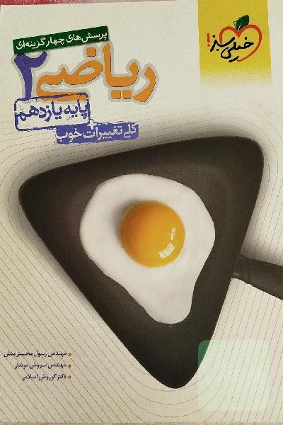 پرسش‌های چهارگزینه‌ای ریاضی 2 - پایه یازدهم
