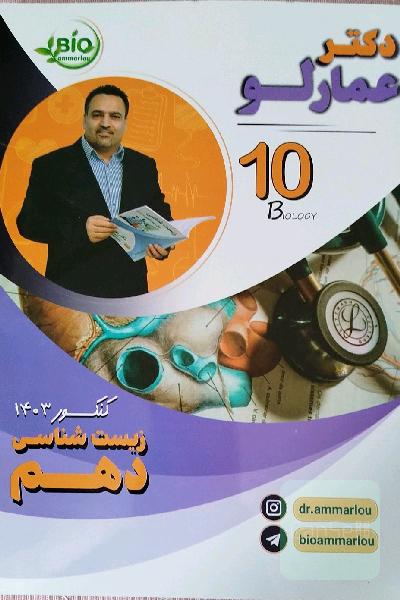 جزوه زیست شناسی دکتر عمارلو