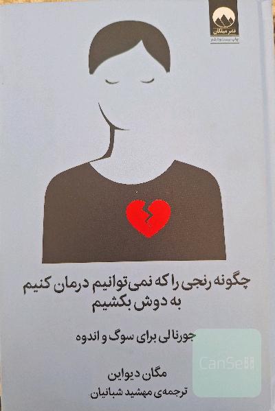 چگونه رنجی را که نمیتوانیم درمان کنیم به دوش بکشیم