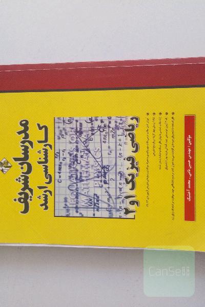 ریاضی فیزیک (1 و 2): کارشناسی ارشد