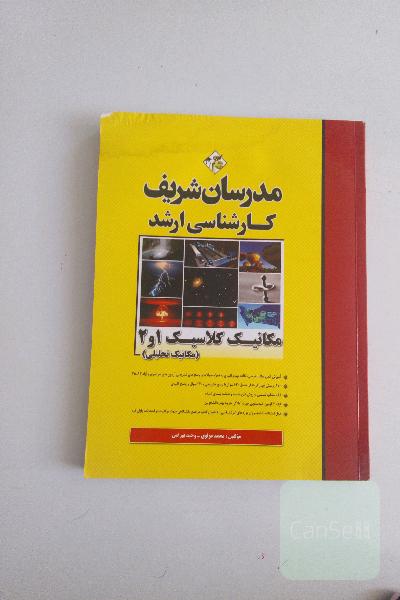 مکانیک کلاسیک 1 و 2 (مکانیک تحلیلی) کارشناسی ارشد