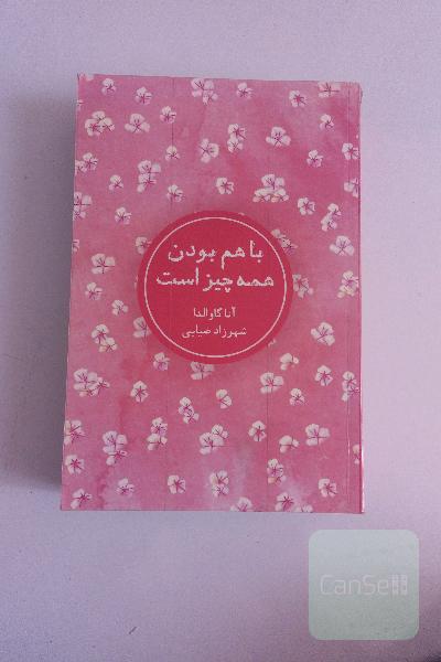 با هم بودن همه چیز است
