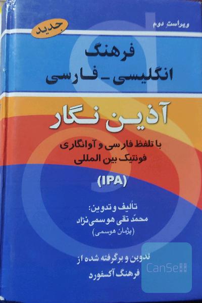 فرهنگ انگلیسی - فارسی آذین‌نگار با تلفظ و فونتیک بین‌المللی برگرفته از فرهنگ انگلیسی - انگلیسی Oxford advanced learner's