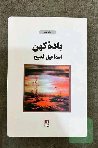 باده کهن