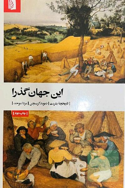 این جهان گذرا: تاریخ بشریت