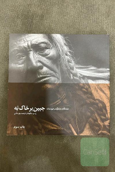 جبین بر خاک نه
