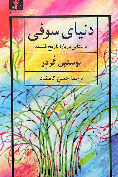 دنیای سوفی: داستانی درباره تاریخ فلسفه