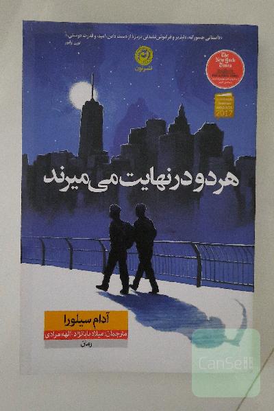 هر دو در نهایت میمیرند