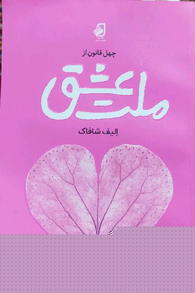 چهل قانون از ملت عشق