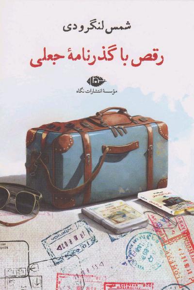 رقص با گذرنامه جعلی