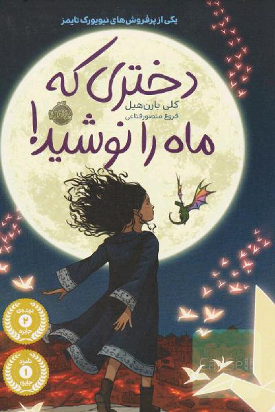 دختری که ماه را نوشید