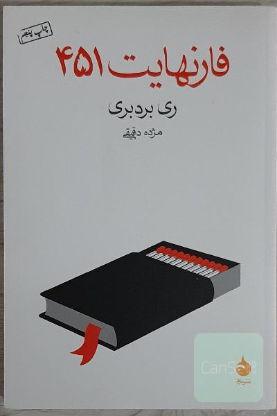 فارنهایت 451