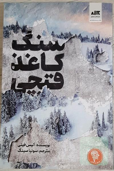 سنگ کاغذ قیچی