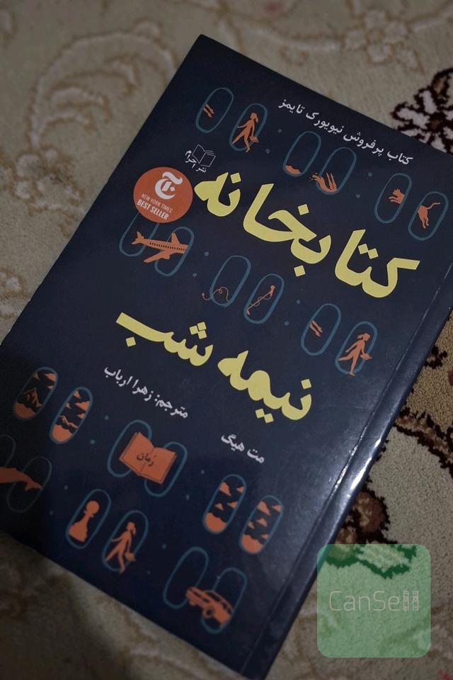 کتابخانه نیمه شب