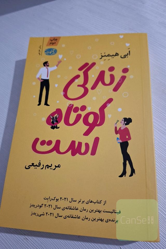 زندگی کوتاه است