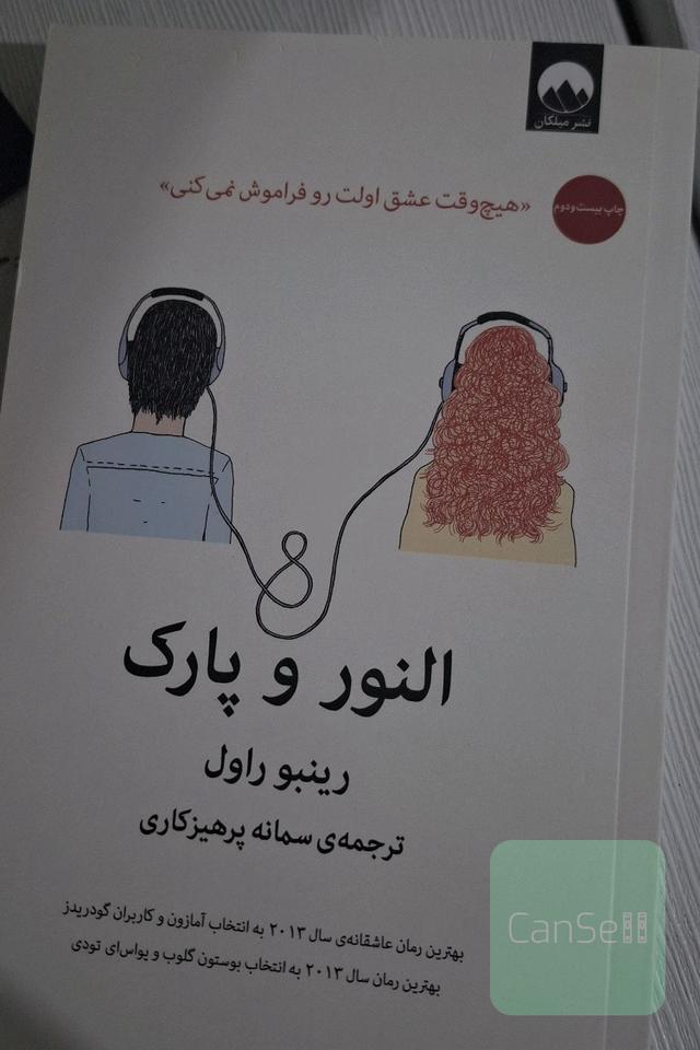 النور و پارک