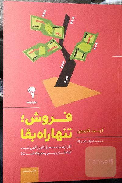 فروش، تنها راه بقا