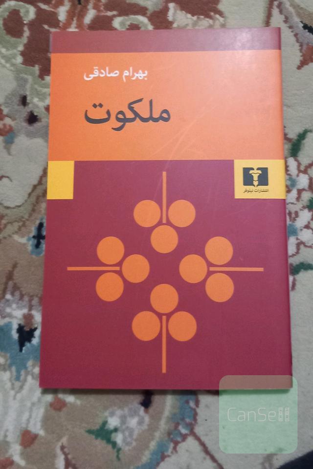 ملکوت