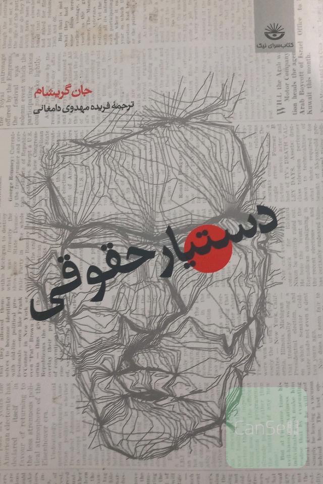 دستیار حقوقی