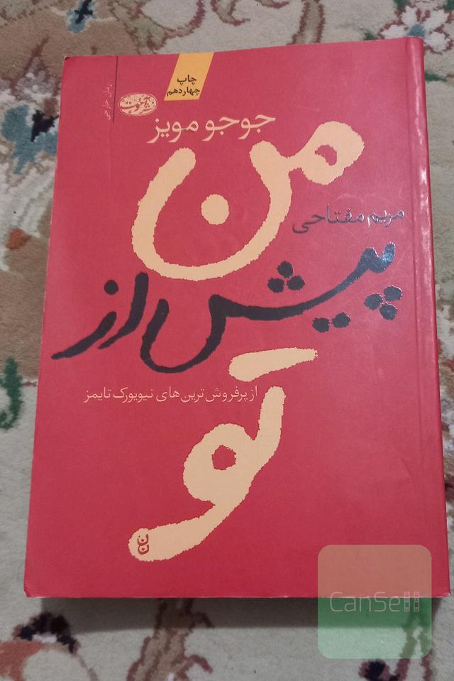 من پیش از تو