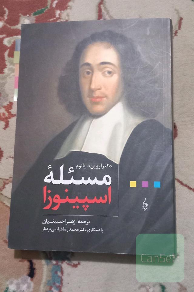 مسئله‌ی اسپینوزا