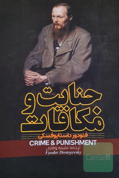 جنایت و مکافات 