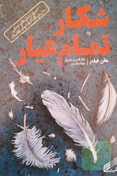 شکار تمام عیار 