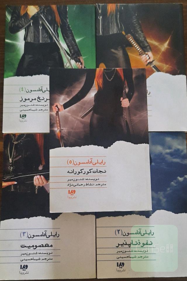 مجموعه رایلی آدامسون جلد1 تا 5