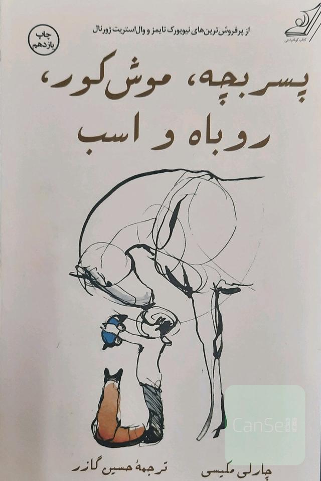 پسربچه،موش‌کور،روباه،اسب