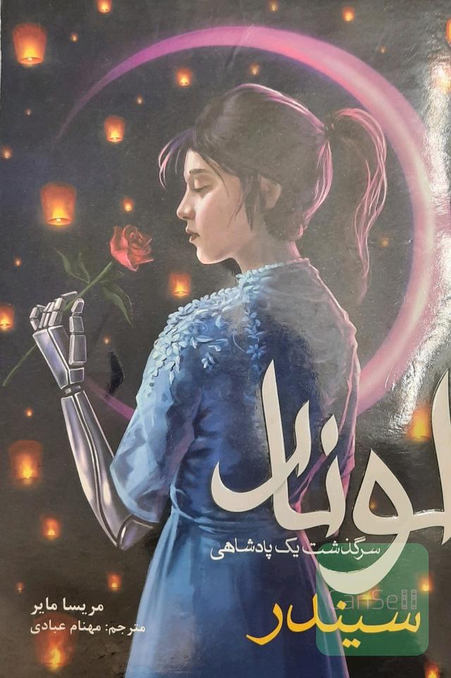 لونار سیندر
