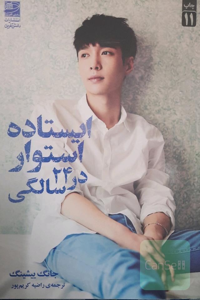 ایستاده استوار در24سالگی