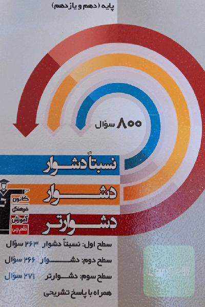 سه سطحی فیزیک پایه ،دهم و یازدهم (قلمچی)