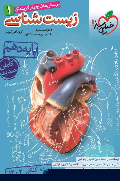 زیست دهم خیلی سبز