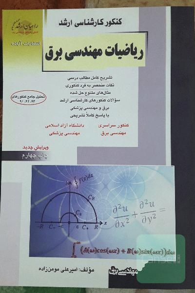 کنکور کارشناسی ارشد ریاضی ویژه رشته مهندسی برق