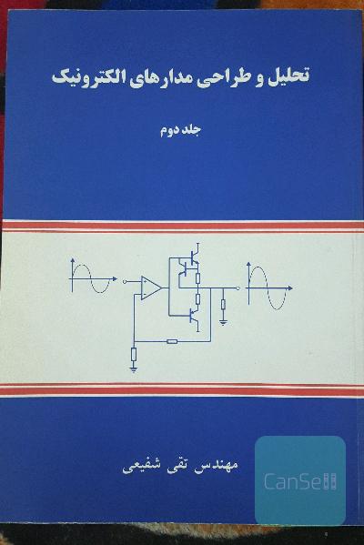 تحلیل و طراحی مدارهای الکترونیک جلد دوم