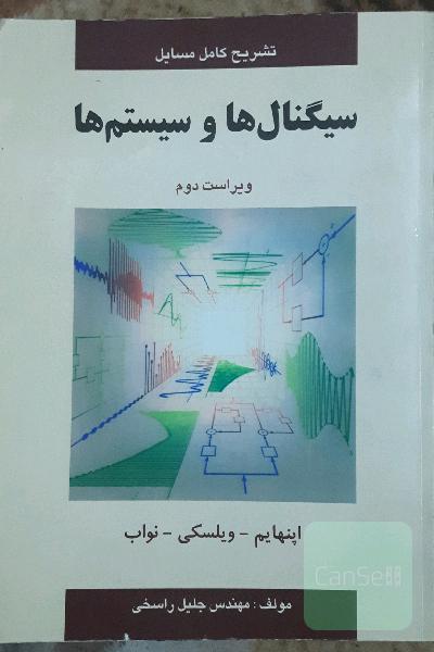تشریح کامل مسائل سیگنال‌ها و سیستم‌ها: اوپنهام - ویلسکی - نواب