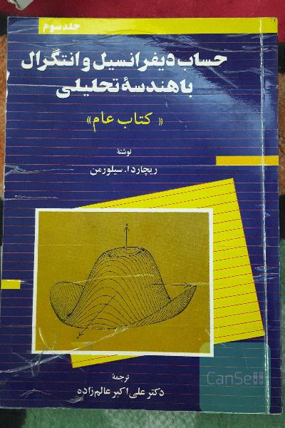 حساب دیفرانسیل و انتگرال سیلورمن جلد سه