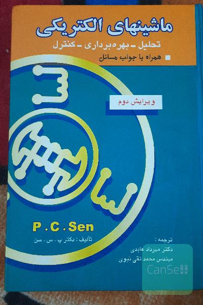 ماشینهای الکتریکی 