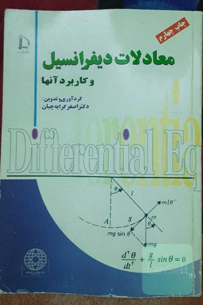 معادلات دیفرانسیل و کاربرد آن ها 